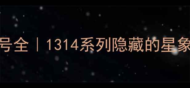 小米手机星座代号全1314系列隐藏的星象彩蛋与选购指南