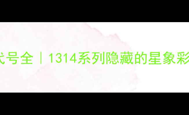 图片 🔥小米手机星座代号全｜1314系列隐藏的星象彩蛋与选购指南🌌1