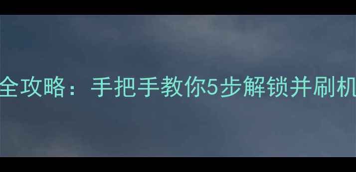 小米手机系统锁解除全攻略手把手教你5步解锁并刷机附详细图文教程