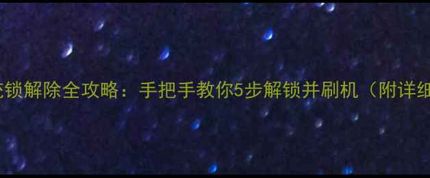 图片 🔥小米手机系统锁解除全攻略：手把手教你5步解锁并刷机（附详细图文教程）🔥1