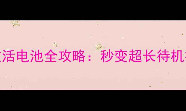 图片 🔥小米手机隐藏指令激活电池全攻略：秒变超长待机神器｜附详细操作步骤