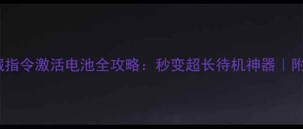 图片 🔥小米手机隐藏指令激活电池全攻略：秒变超长待机神器｜附详细操作步骤1