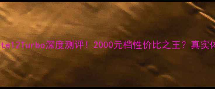 图片 🔥小米红米Note12Turbo深度测评！2000元档性价比之王？真实体验大公开！1