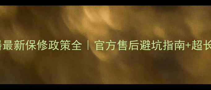 图片 🔥小米路由器最新保修政策全｜官方售后避坑指南+超长质保攻略💡1
