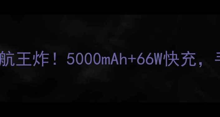 康佳X30Pro续航王炸5000mAh66W快充手机续航天花板
