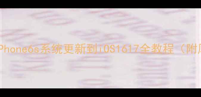 图片 🔥必看！iPhone6s系统更新到iOS1617全教程（附风险提示）