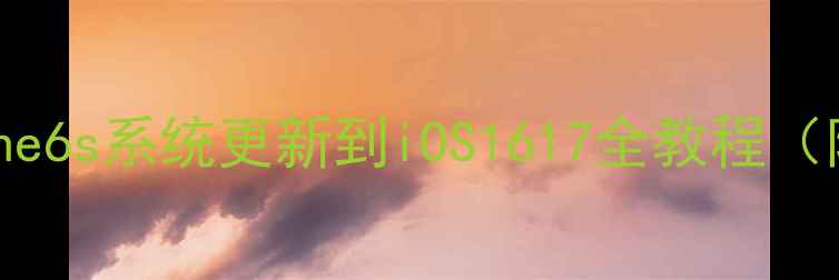图片 🔥必看！iPhone6s系统更新到iOS1617全教程（附风险提示）1
