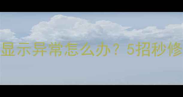 必看手机电量显示异常怎么办5招秒修复附图文教程