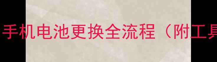 图片 🔥手把手教学！华为手机电池更换全流程（附工具清单+避坑指南）🔋