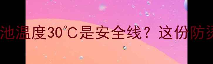 图片 🔥手机充电必看！电池温度30℃是安全线？这份防烫指南让续航更持久1
