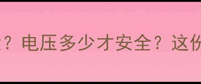 手机充电时电池电压波动大电压多少才安全这份电池健康避坑指南请收好