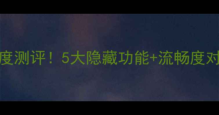 图片 🔥搜狗OPPO专用系统深度测评！5大隐藏功能+流畅度对比，看完直呼真香！📱