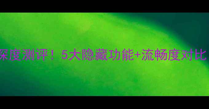图片 🔥搜狗OPPO专用系统深度测评！5大隐藏功能+流畅度对比，看完直呼真香！📱1