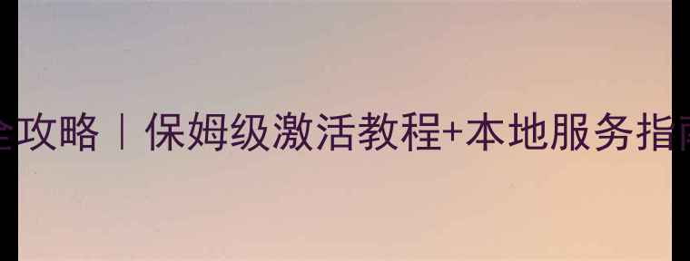 日版iPhoneAU全攻略保姆级激活教程本地服务指南附避坑清单