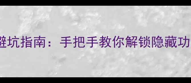图片 🔥最新版5G系统Root避坑指南：手把手教你解锁隐藏功能（附完整教程）🔥1