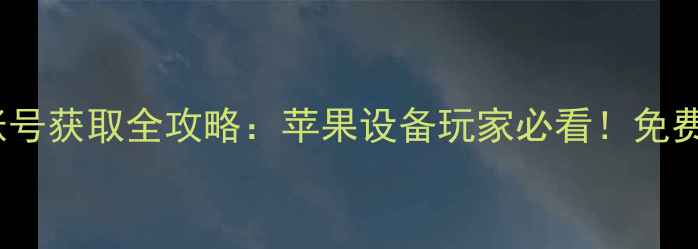 图片 🔥狂野飙车8iOS账号获取全攻略：苹果设备玩家必看！免费领取+安全指南🔥