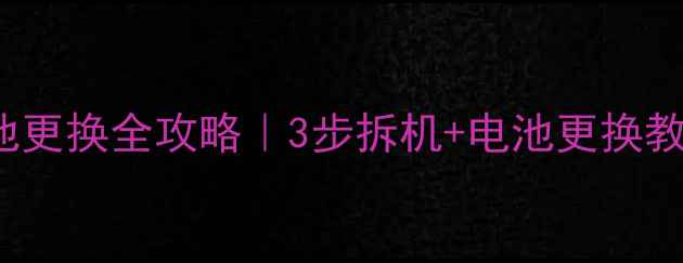 图片 🔥索尼XperiaZ5电池更换全攻略｜3步拆机+电池更换教程（附避坑指南）1