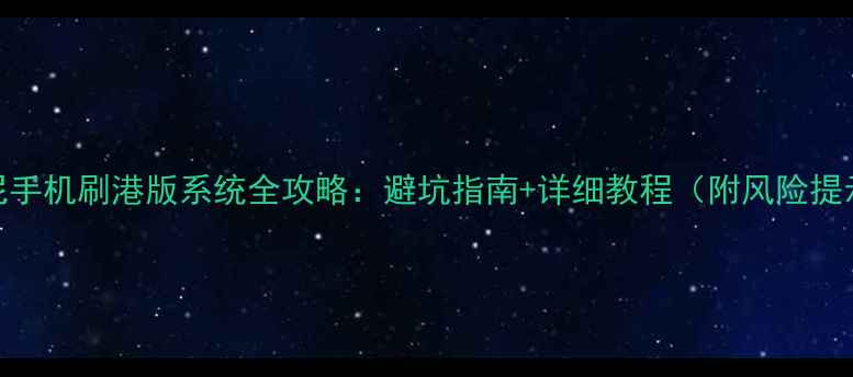 图片 🔥索尼手机刷港版系统全攻略：避坑指南+详细教程（附风险提示）🔥