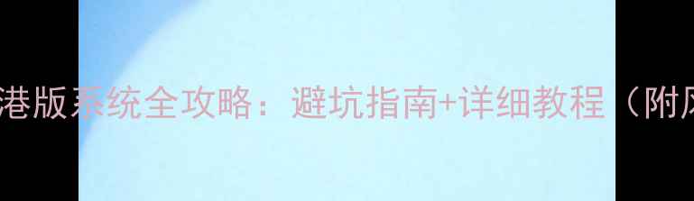 图片 🔥索尼手机刷港版系统全攻略：避坑指南+详细教程（附风险提示）🔥1