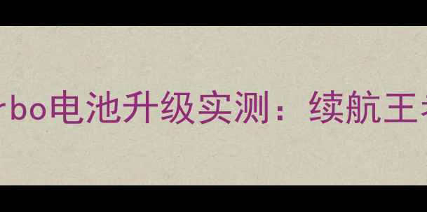 红米Note12Turbo电池升级实测续航王者如何炼成