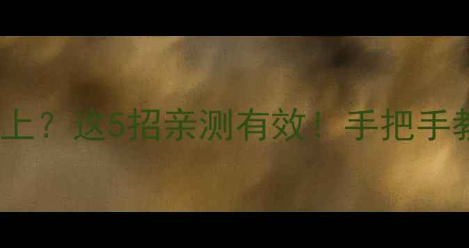图片 🔥苹果5Wi-Fi连不上？这5招亲测有效！手把手教你快速恢复信号1