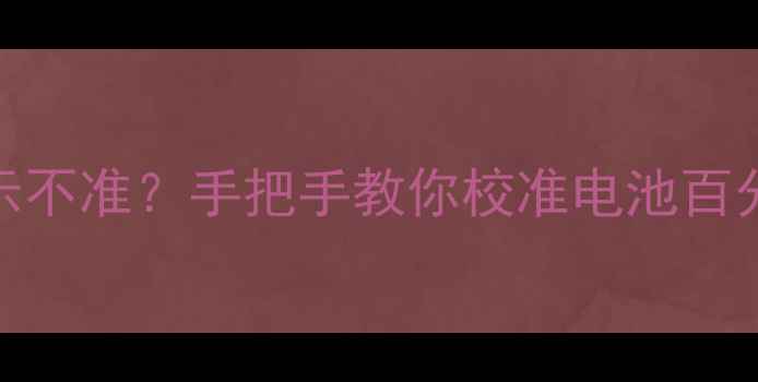 苹果5s电量显示不准手把手教你校准电池百分比亲测有效