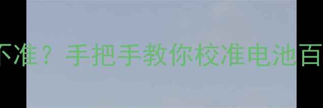 图片 🔥苹果5s电量显示不准？手把手教你校准电池百分比！亲测有效✅1