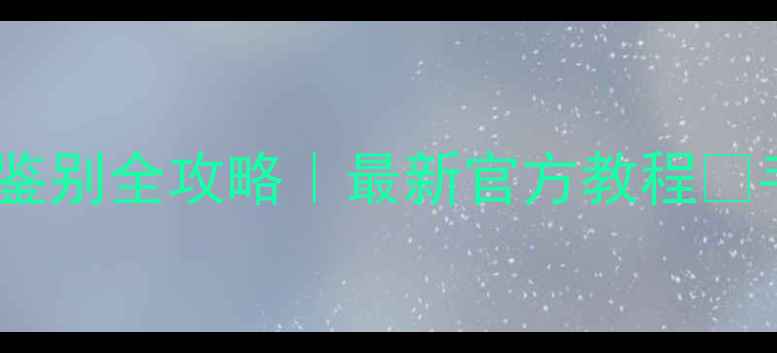 图片 🔥苹果5电池真假鉴别全攻略｜最新官方教程✅手把手教你避坑💡