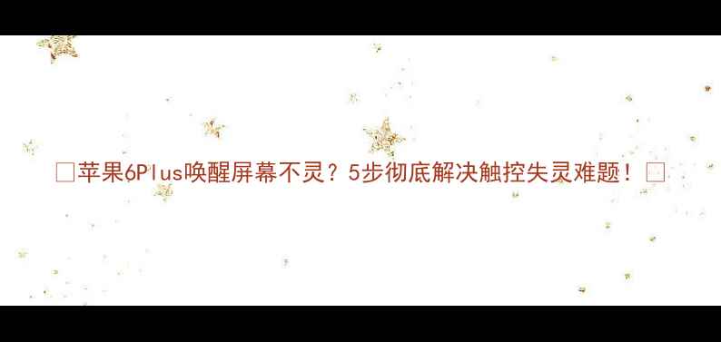 苹果6Plus唤醒屏幕不灵5步彻底解决触控失灵难题
