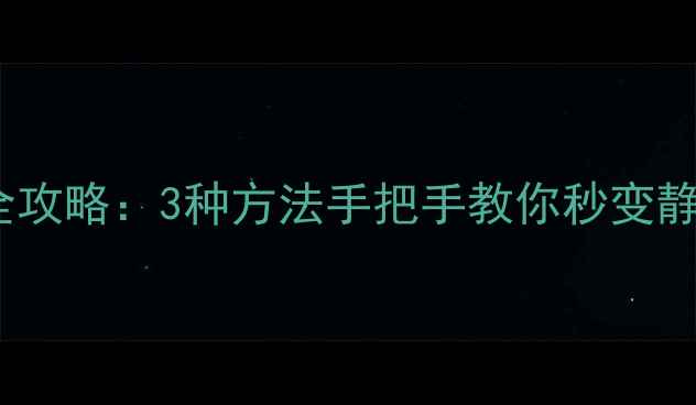 图片 🔥苹果6静音设置全攻略：3种方法手把手教你秒变静音达人（附图解）