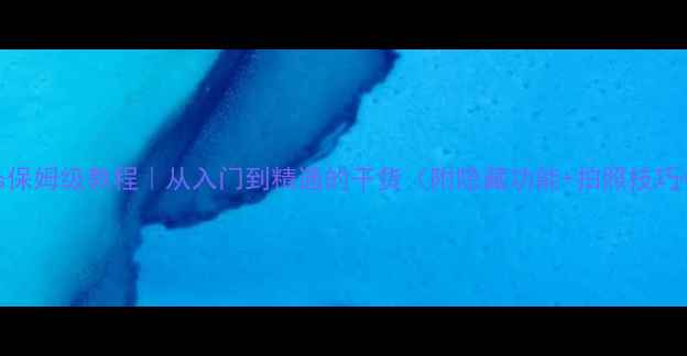 图片 🔥苹果8Plus保姆级教程｜从入门到精通的干货（附隐藏功能+拍照技巧+系统设置）