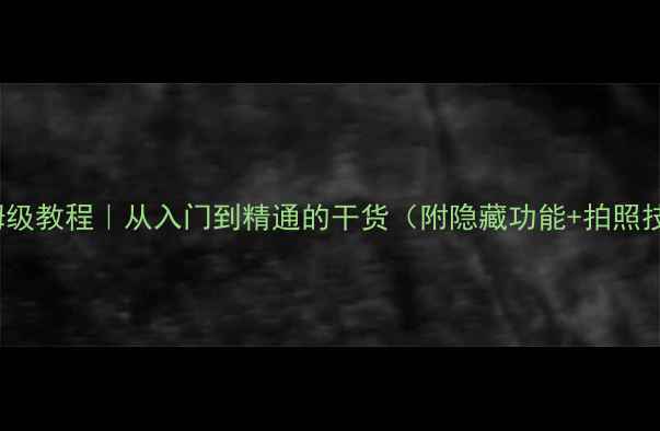 图片 🔥苹果8Plus保姆级教程｜从入门到精通的干货（附隐藏功能+拍照技巧+系统设置）1