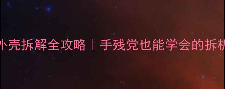 图片 🔥苹果AirPodsPro外壳拆解全攻略｜手残党也能学会的拆机教程+避坑指南🔥1