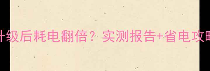 图片 🔥苹果iOS17升级后耗电翻倍？实测报告+省电攻略全公开！🔥1