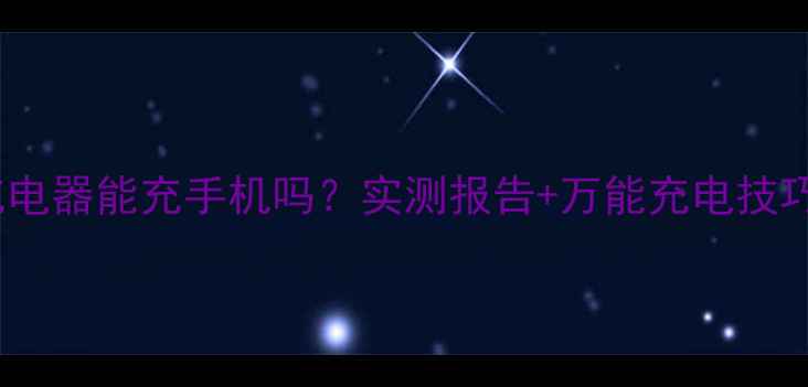 图片 🔥苹果iPad充电器能充手机吗？实测报告+万能充电技巧大公开！🔥1