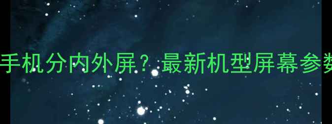 图片 🔥苹果手机分内外屏？最新机型屏幕参数全🔥1