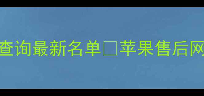 图片 🔥苹果手机官方授权维修点查询最新名单🔥苹果售后网点地址+服务项目全攻略✅1