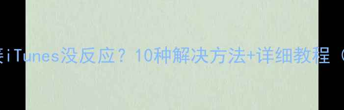 苹果手机连接iTunes没反应10种解决方法详细教程附图解