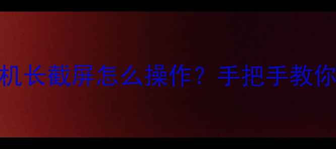 图片 🔥苹果手机长截屏怎么操作？手把手教你秒学会！