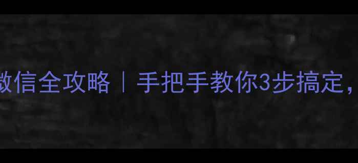 图片 🔥荣耀20Pro指纹解锁微信全攻略｜手把手教你3步搞定，附解锁失败急救指南1