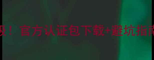 荣耀3C卡刷教程保姆级官方认证包下载避坑指南手把手教你一次成功