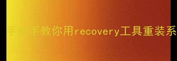 荣耀6卡顿黑屏手把手教你用recovery工具重装系统附详细教程