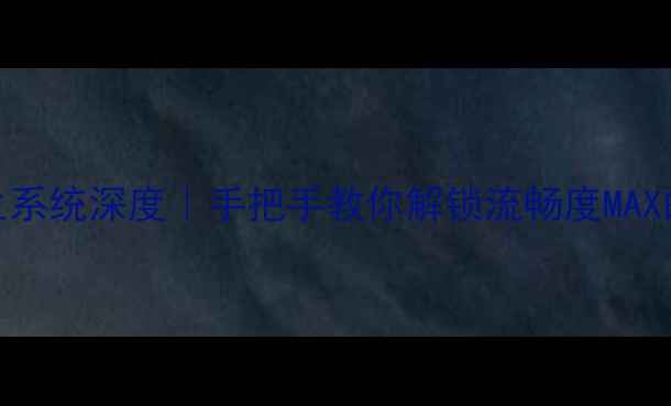 图片 🔥荣耀6原生系统深度｜手把手教你解锁流畅度MAX的隐藏功能1