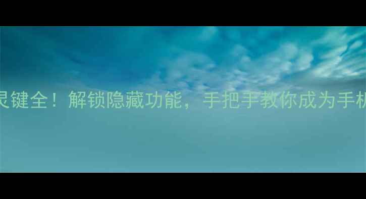 图片 🔥荣耀8智灵键全！解锁隐藏功能，手把手教你成为手机达人！💥1