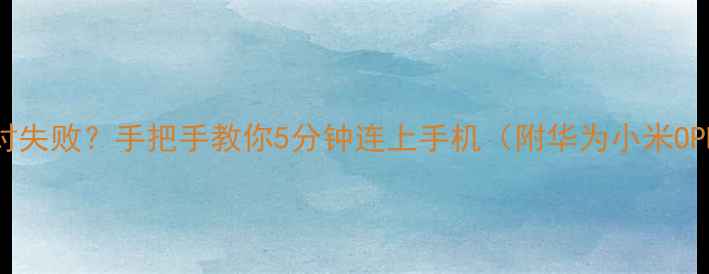 图片 🔥荣耀手环3配对失败？手把手教你5分钟连上手机（附华为小米OPPO全机型教程）