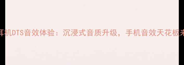 图片 🔥荣耀耳机DTS音效体验：沉浸式音质升级，手机音效天花板来了！🔥