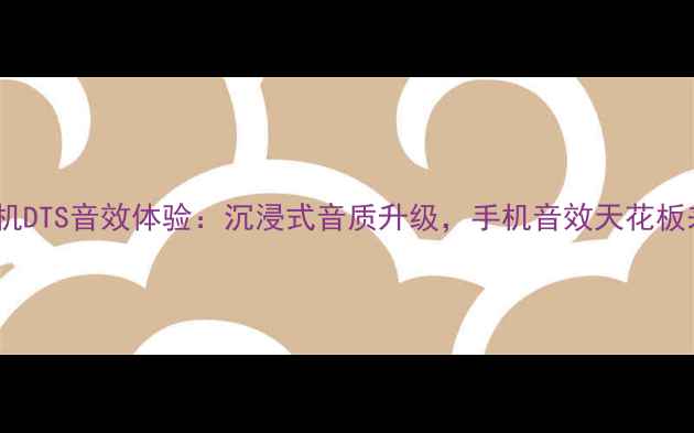 图片 🔥荣耀耳机DTS音效体验：沉浸式音质升级，手机音效天花板来了！🔥1