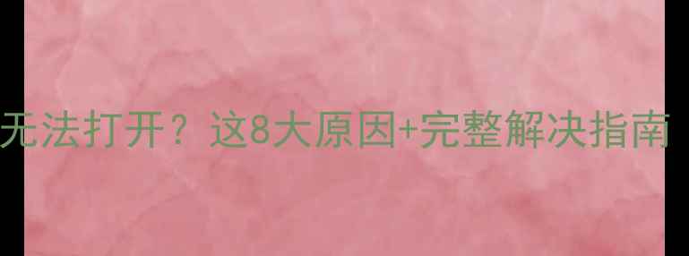 图片 🔥蓝灯APP安卓版无法打开？这8大原因+完整解决指南（附亲测步骤）💻