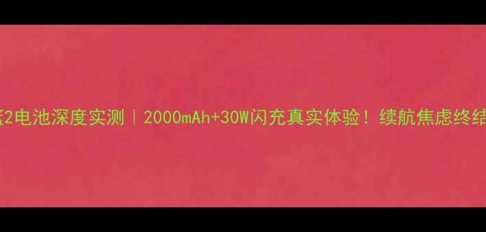 魅族魅篮2电池深度实测2000mAh30W闪充真实体验续航焦虑终结者来了