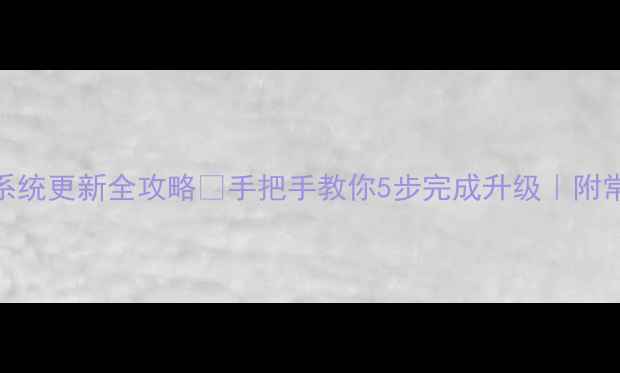 图片 🔥黑莓手机系统更新全攻略✅手把手教你5步完成升级｜附常见问题解答